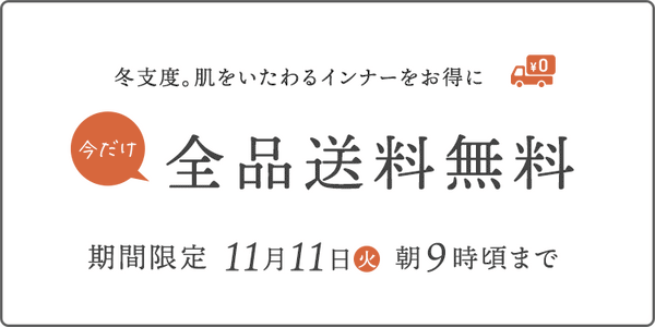 送料無料キャンペーン！　冬支度。肌をいたわるインナーをお得に