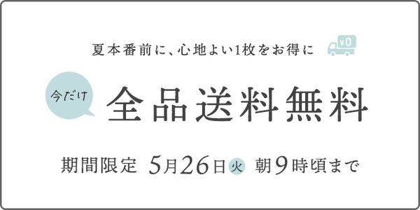 送料無料キャンペーン！　夏本番前に心地よい1枚をお得に